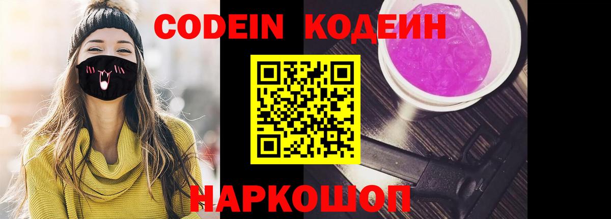 Кодеин Purple Drank Сертолово